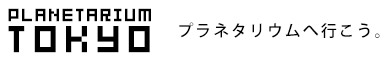 プラネタリウム東京