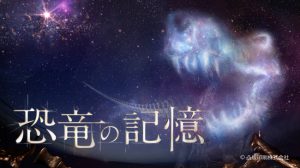 恐竜の記憶イメージ