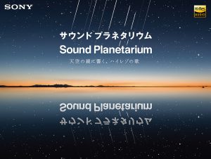 サウンドプラネタリウム