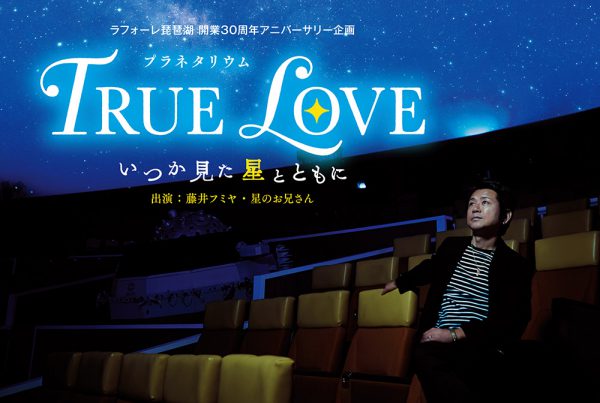 TRUE LOVE ～いつか見た星とともに～