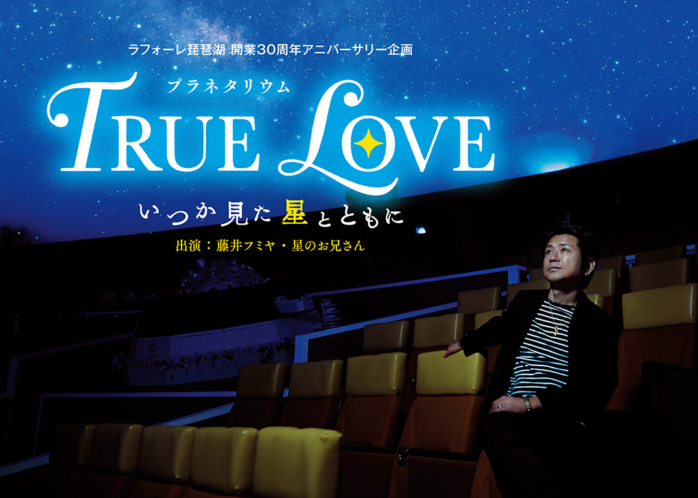 TRUE LOVE ～いつか見た星とともに～