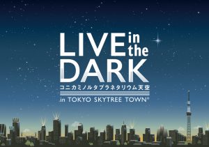 『LIVE in the DARK』とは