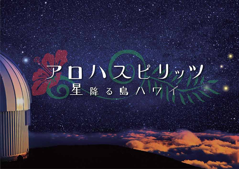 アロハスピリッツ　星降る島ハワイ