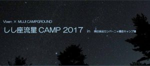 しし座流星CAMP2017