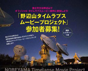 超レア体験！野辺山宇宙電波観測所で星空タイムラプスムービーを撮ろう！