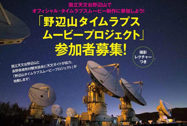 超レア体験！野辺山宇宙電波観測所で星空タイムラプスムービーを撮ろう！